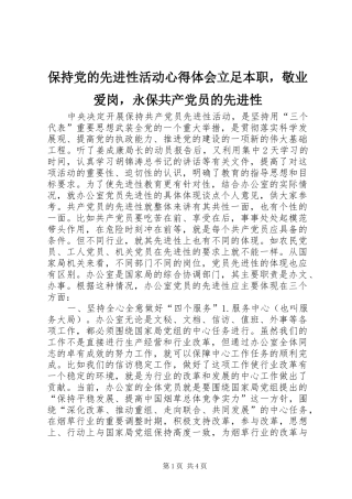 保持党的先进性活动心得体会立足本职，敬业爱岗，永保共产党员的先进性