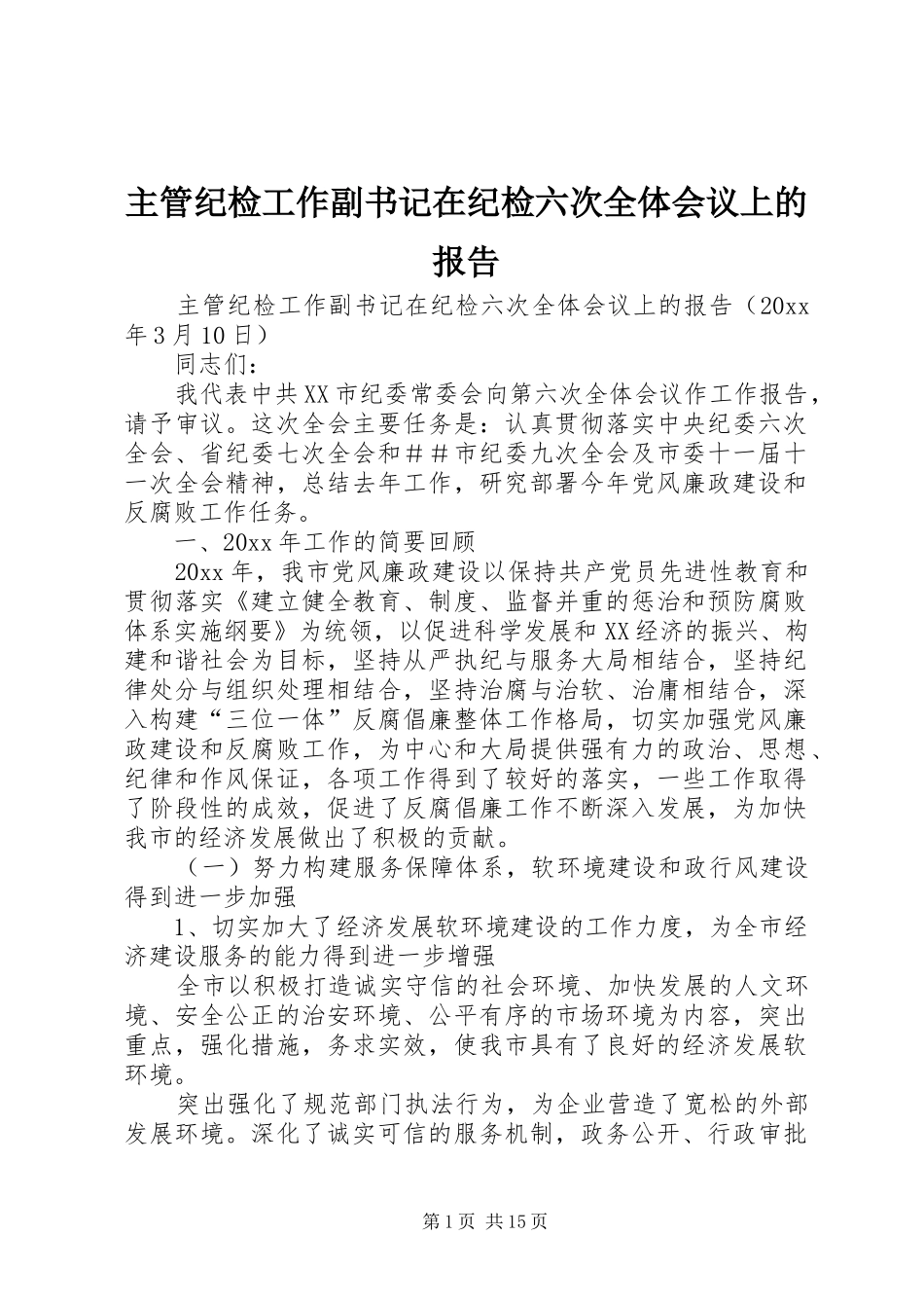 主管纪检工作副书记在纪检六次全体会议上的报告_第1页