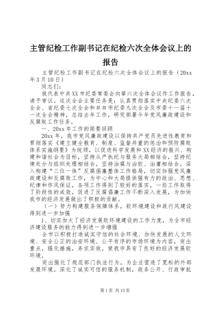 主管纪检工作副书记在纪检六次全体会议上的报告