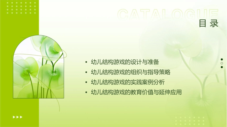 幼儿结构游戏的组织指导课件_第2页