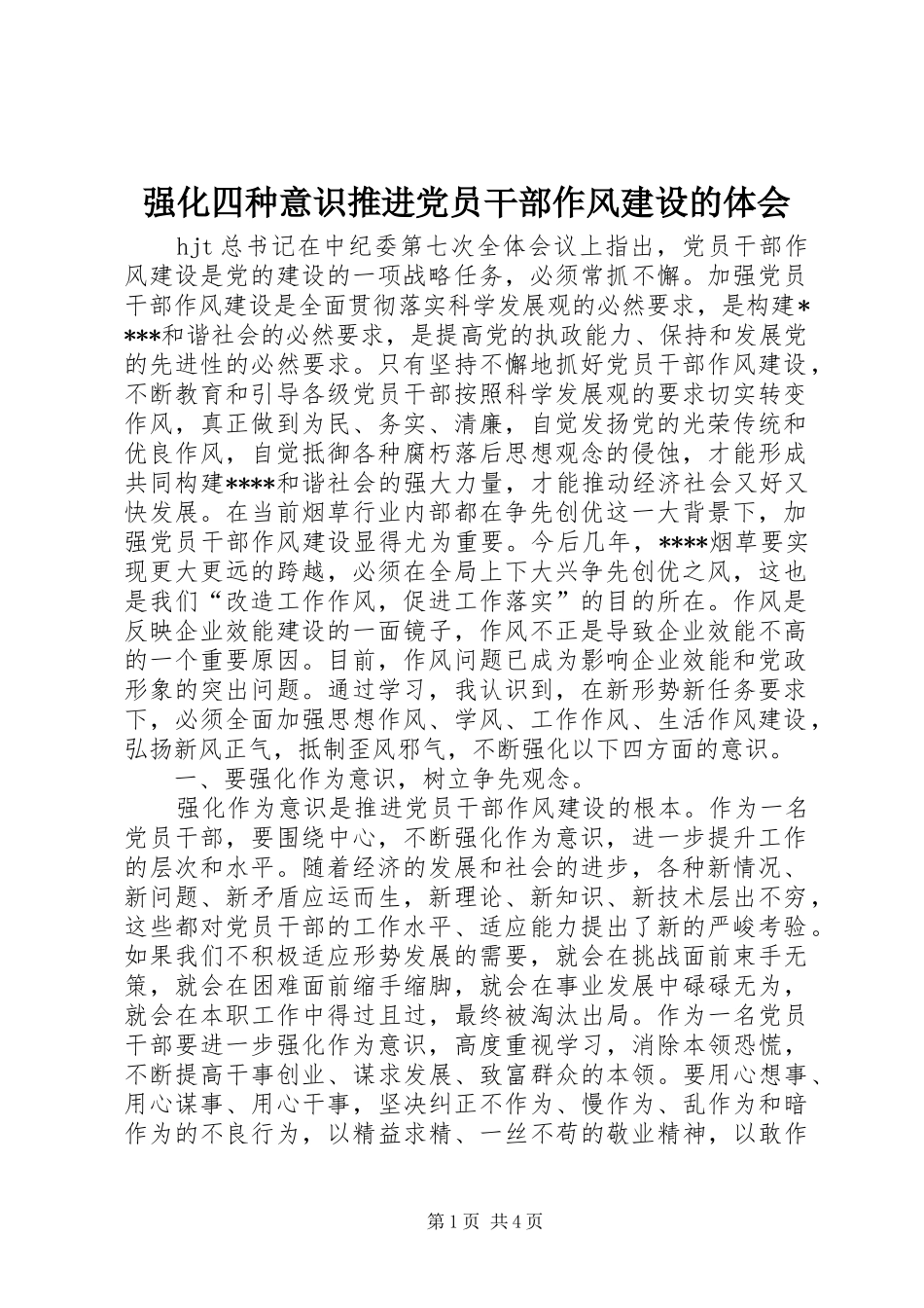 强化四种意识推进党员干部作风建设的体会_第1页