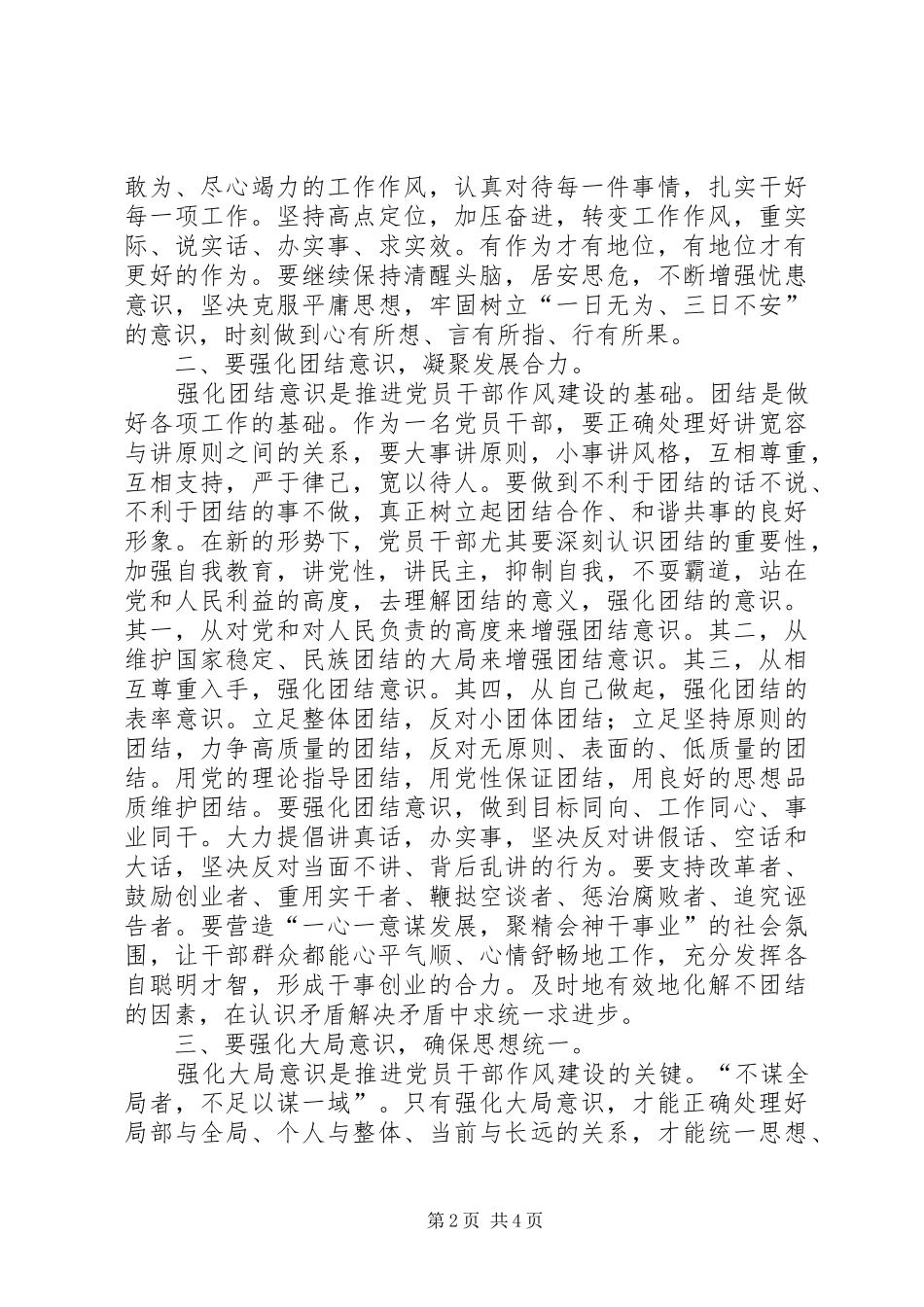 强化四种意识推进党员干部作风建设的体会_第2页