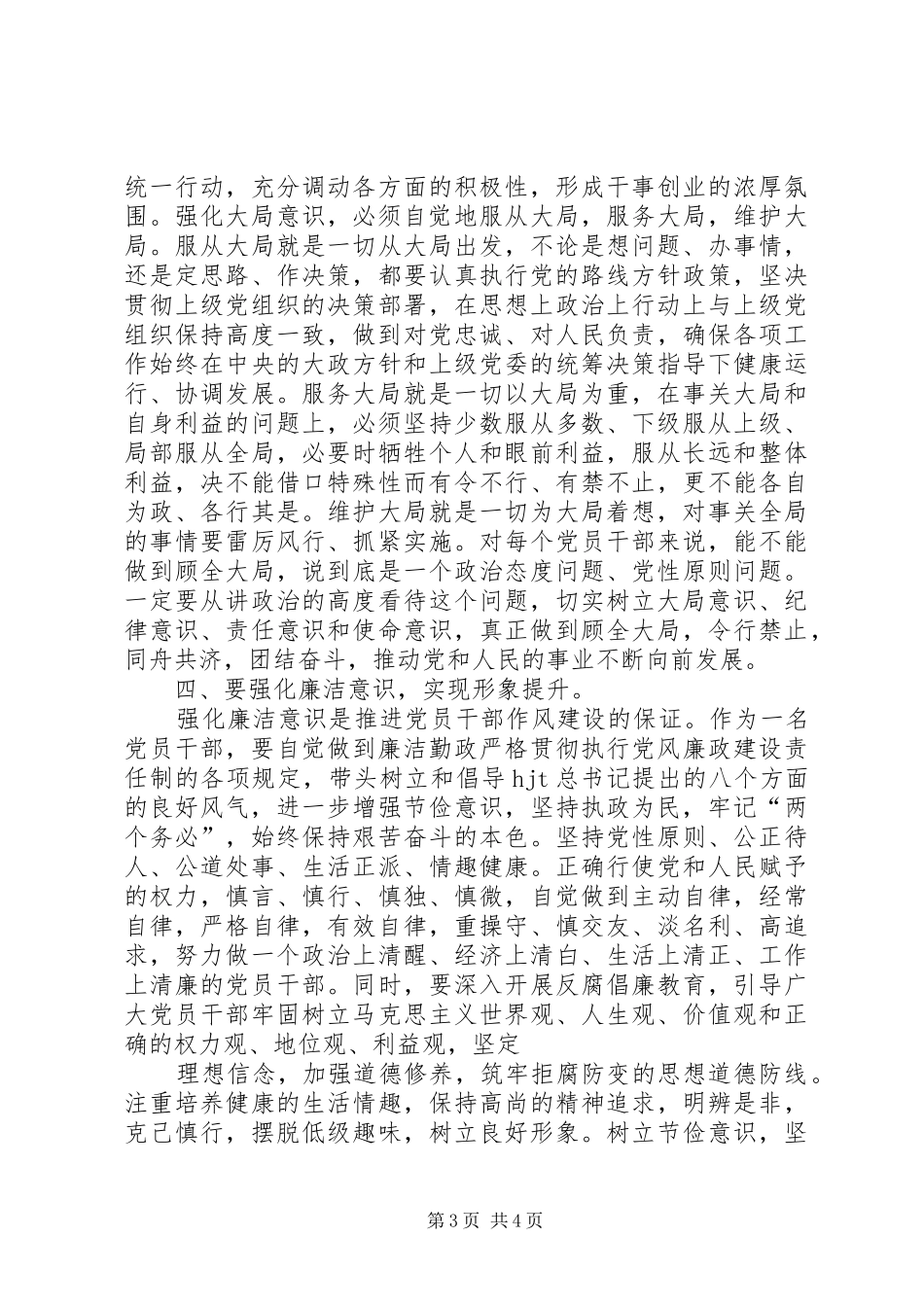 强化四种意识推进党员干部作风建设的体会_第3页