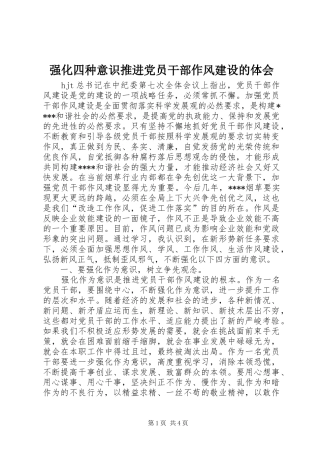 强化四种意识推进党员干部作风建设的体会