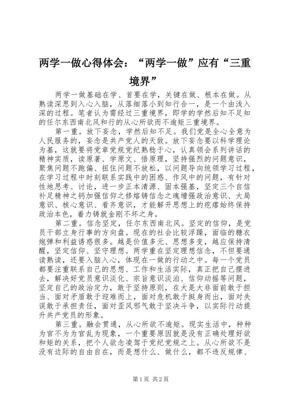 两学一做心得体会：“两学一做”应有“三重境界”_第1页