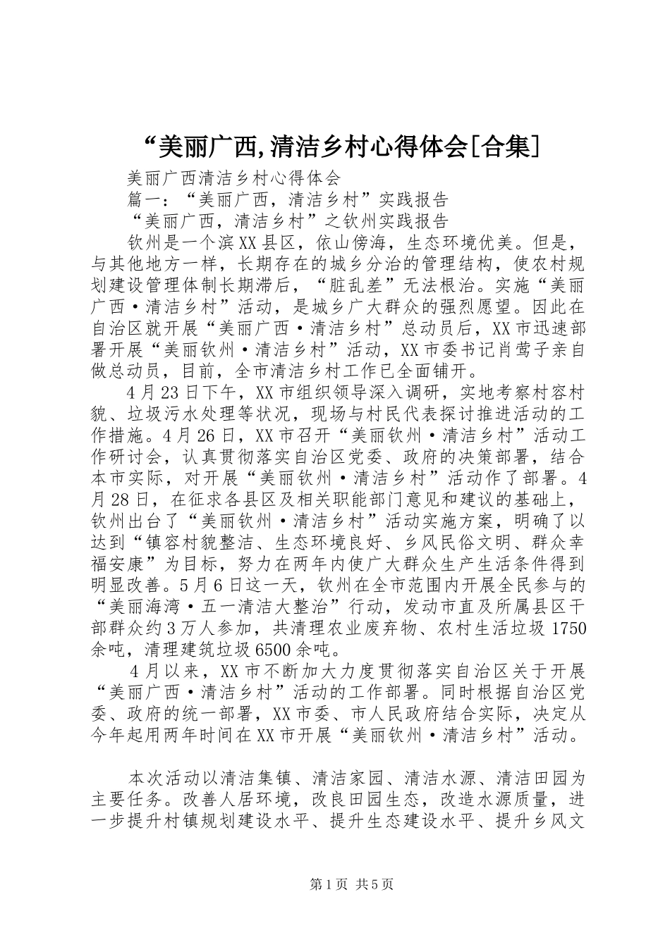 “美丽广西,清洁乡村心得体会[合集]_第1页