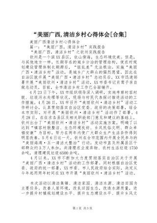 “美丽广西,清洁乡村心得体会[合集]