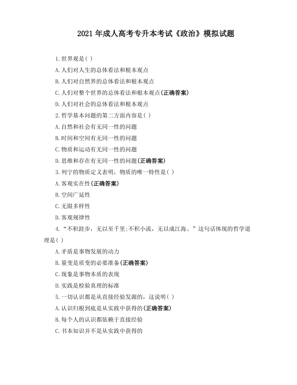 2021年成人高考专升本考试政治模拟试题_第1页
