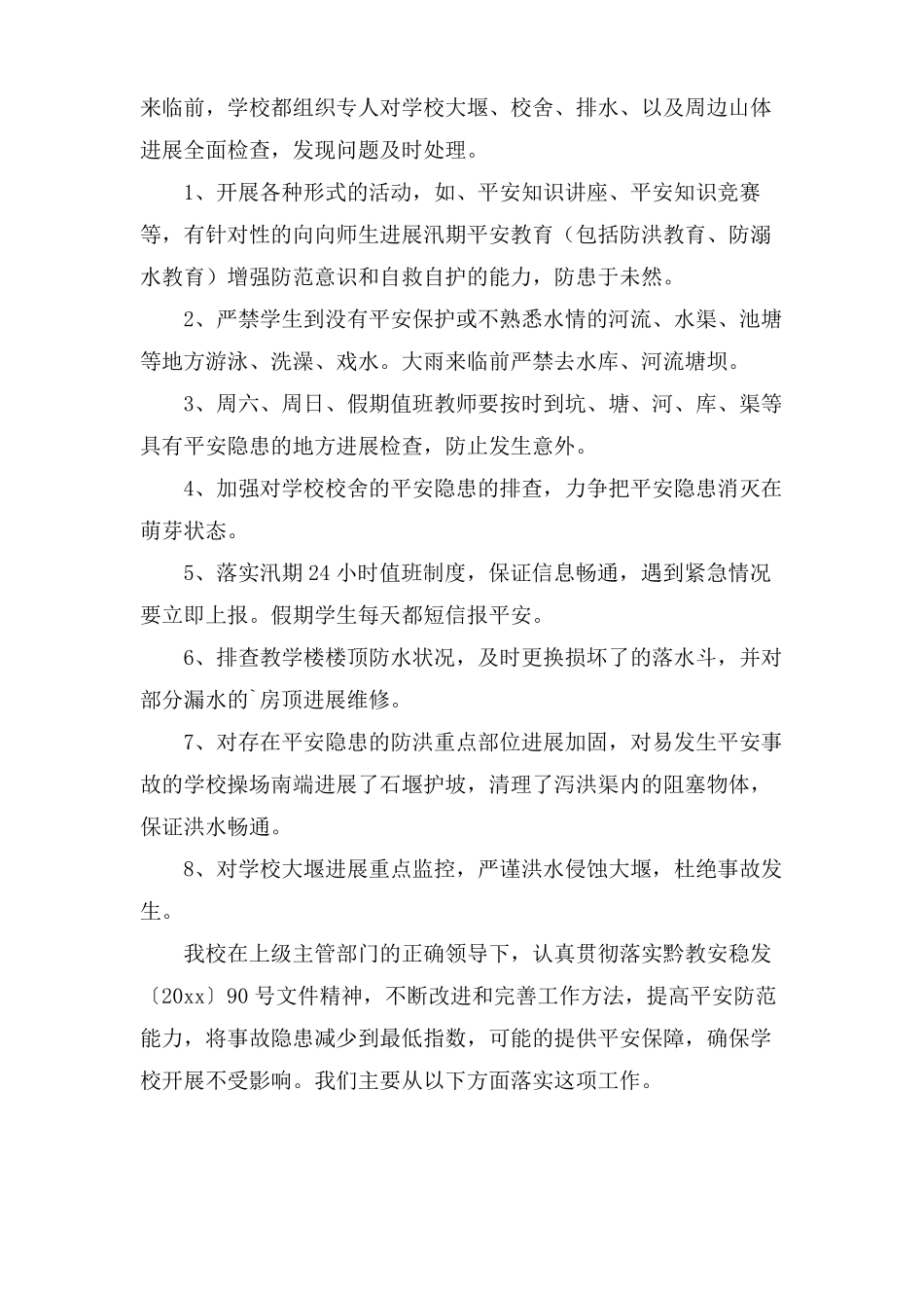 学校汛期安全工作总结3篇_第2页