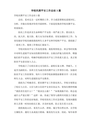 学校汛期安全工作总结3篇