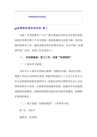 法律进校园活动总结四篇