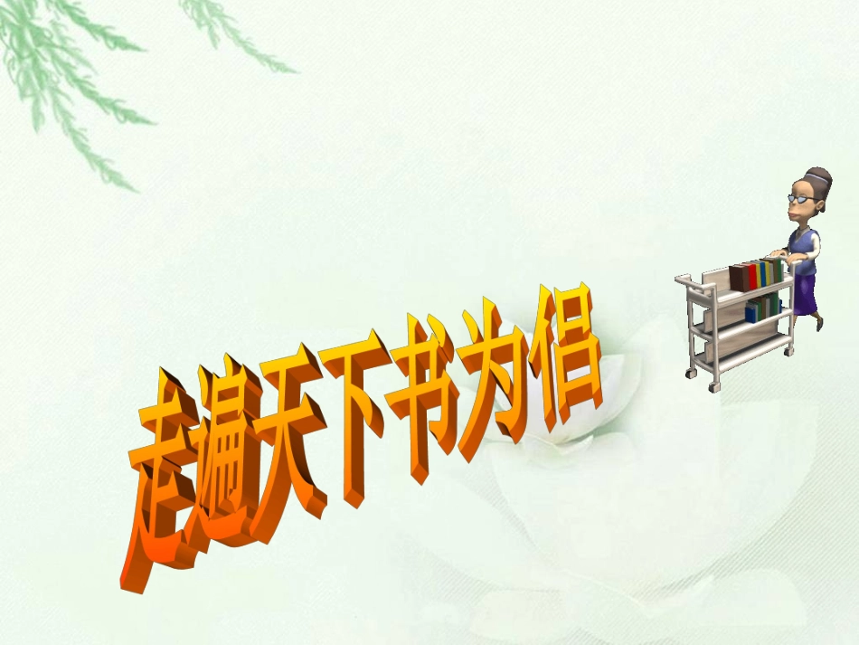 走遍天下书为侣 _第2页