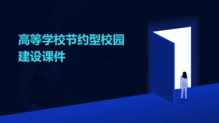 高等学校节约型校园建设课件