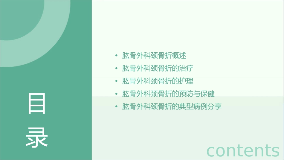 肱骨外科颈骨折的护理课件_第2页