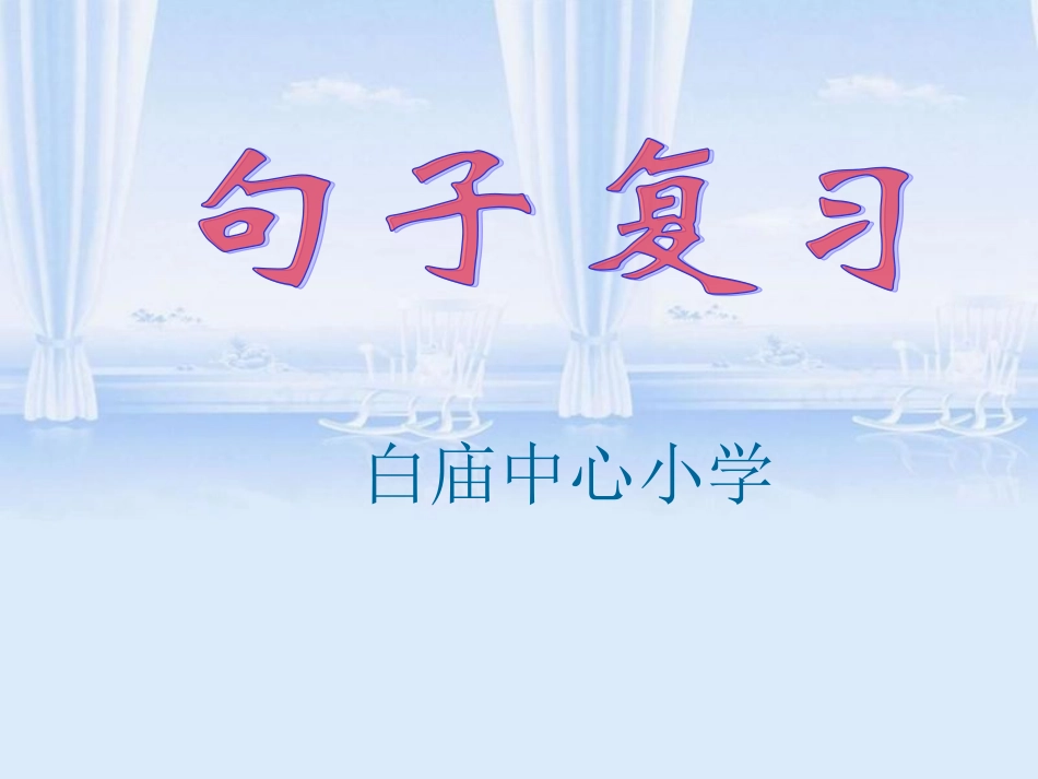 五年级句子复习_第1页