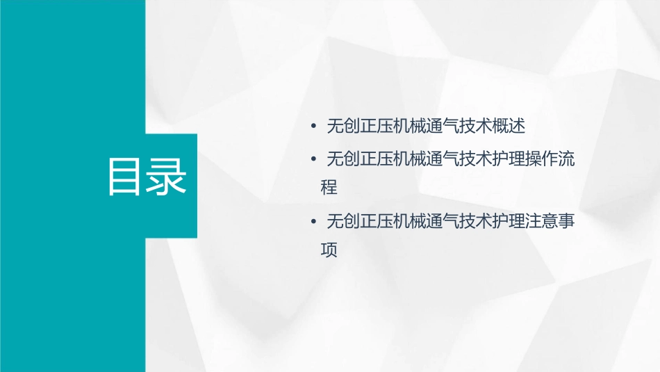 无创正压机械通气技术护理课件_第2页