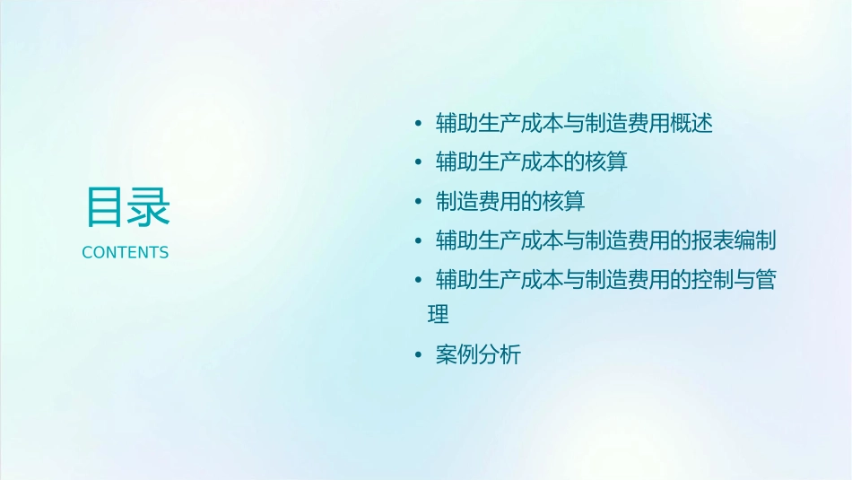 辅助生产成本与制造费用的核算课程课件_第2页