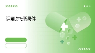 阴虱护理课件