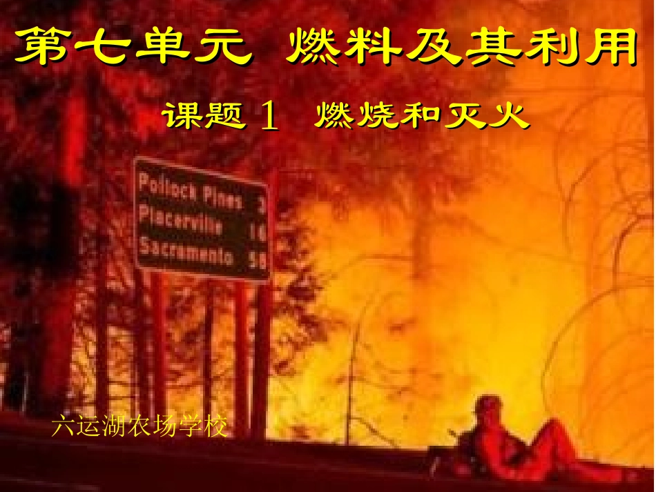 《燃烧和灭火》_第1页