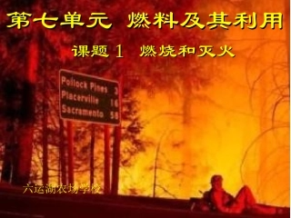 《燃烧和灭火》