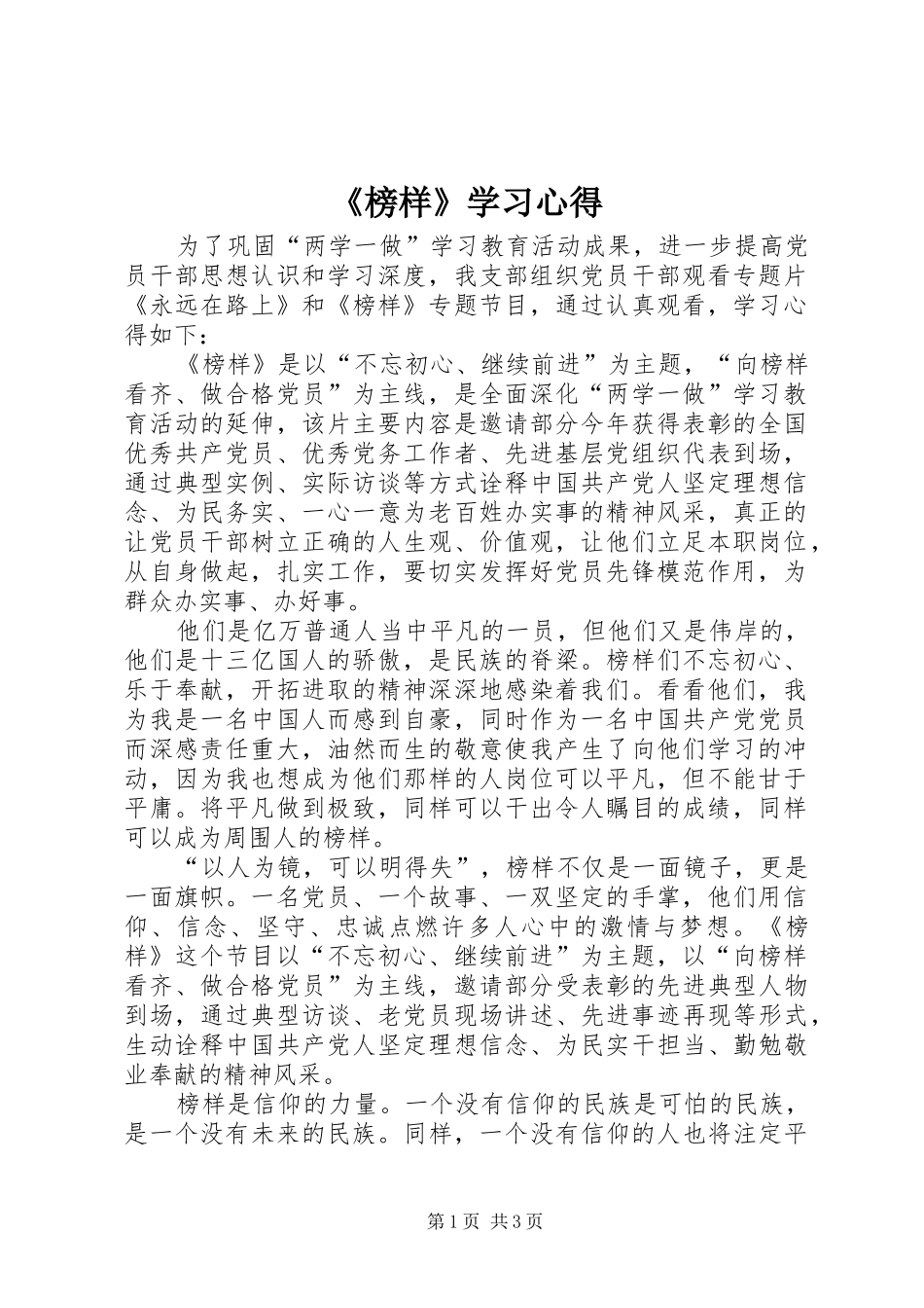 《榜样》学习心得_第1页