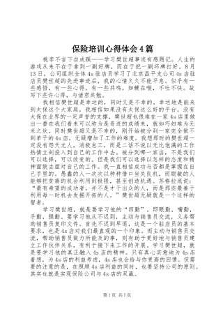 保险培训心得体会4篇_2