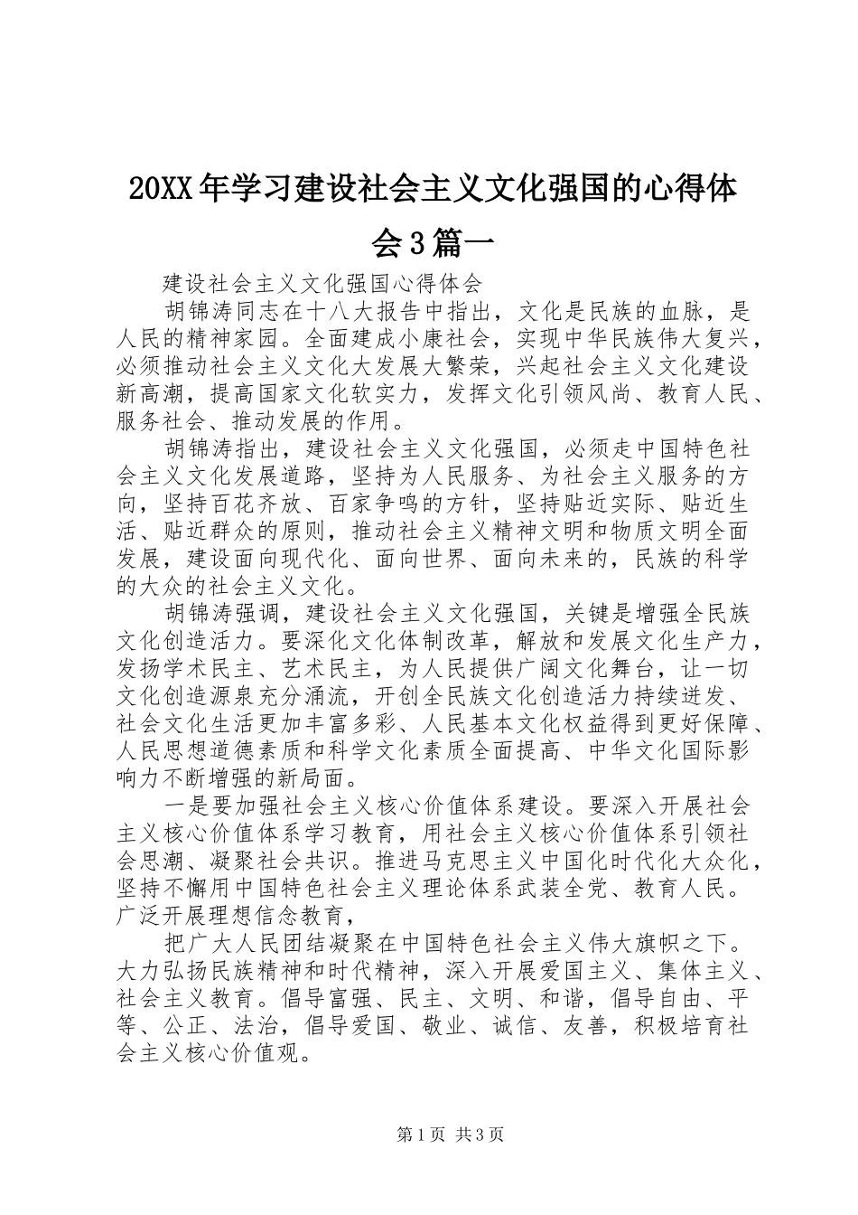 20XX年学习建设社会主义文化强国的心得体会3篇一 (3)_第1页
