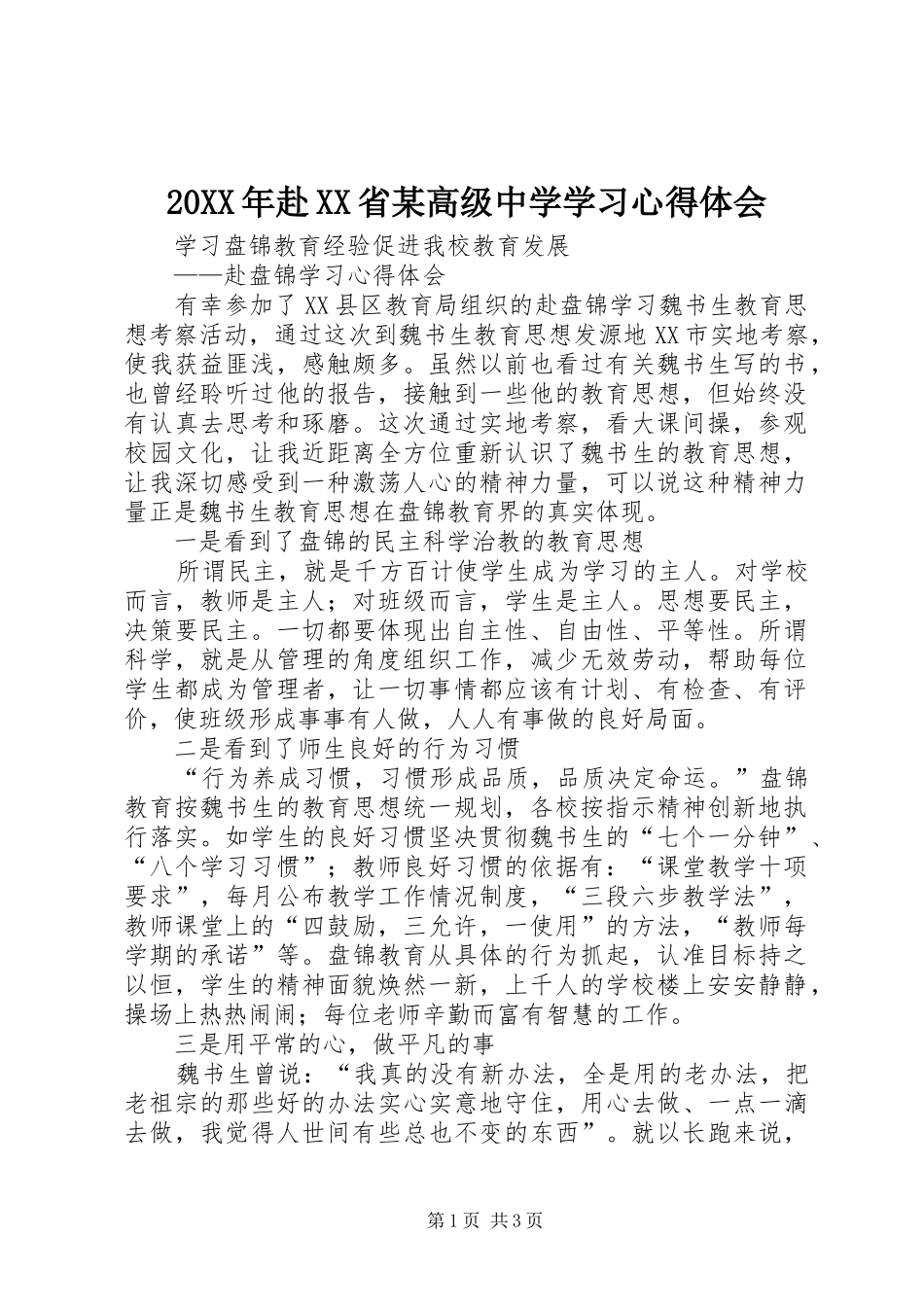 20XX年赴XX省某高级中学学习心得体会 (3)_第1页