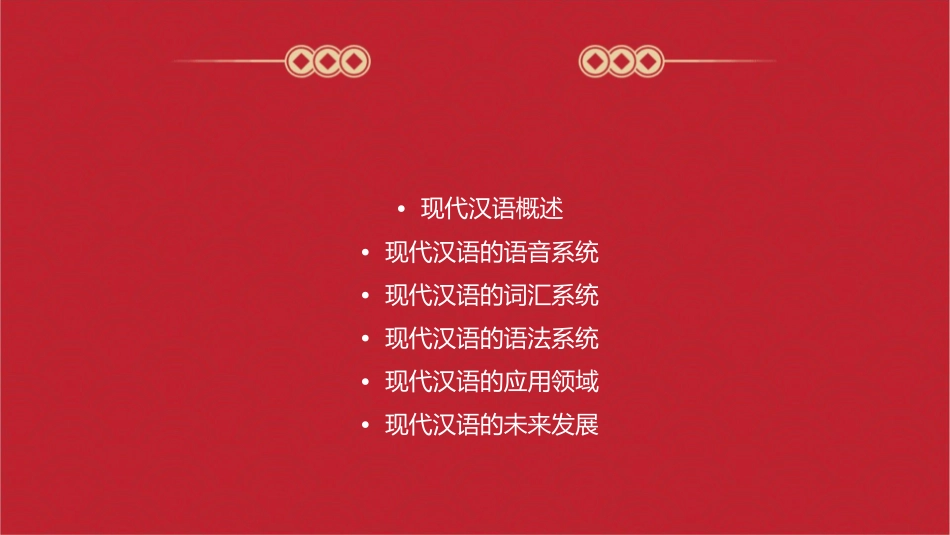 现代汉语简介课件_第2页