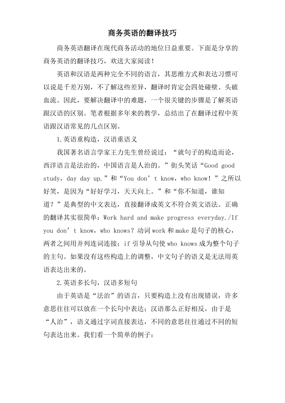 商务英语的翻译技巧_第1页