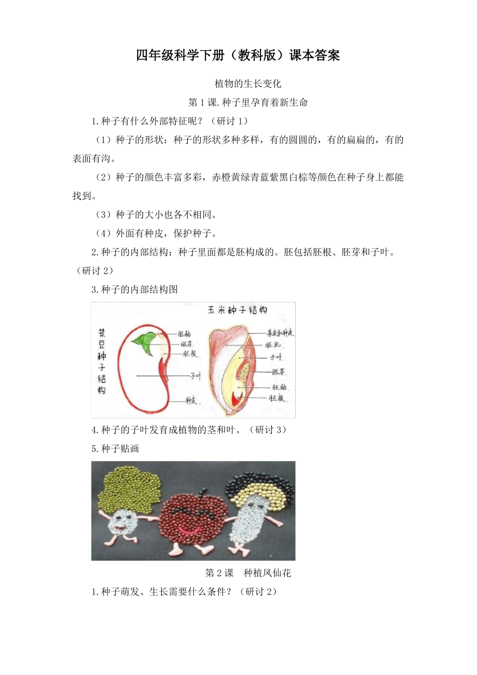 四年级科学下册教科版课本解答_第1页