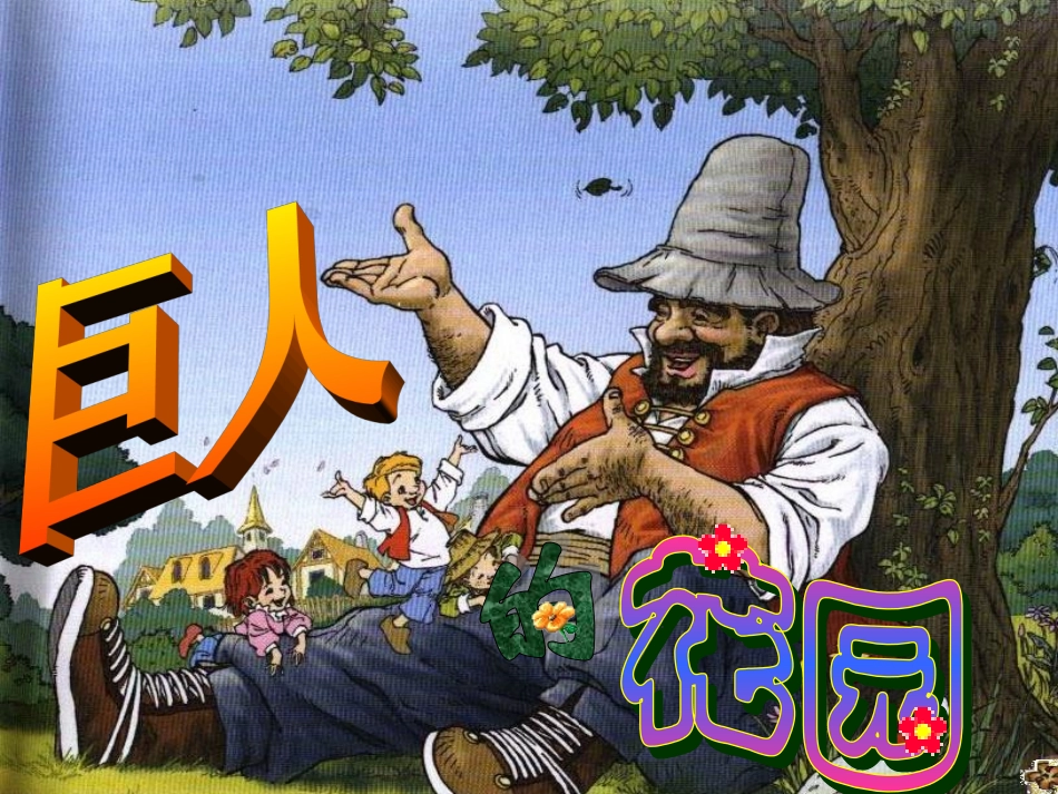 《巨人的花园》课件 (3)_第1页