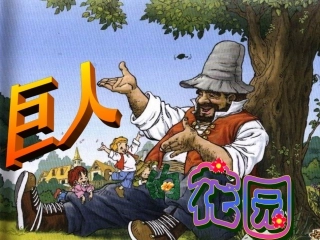《巨人的花园》课件 (3)