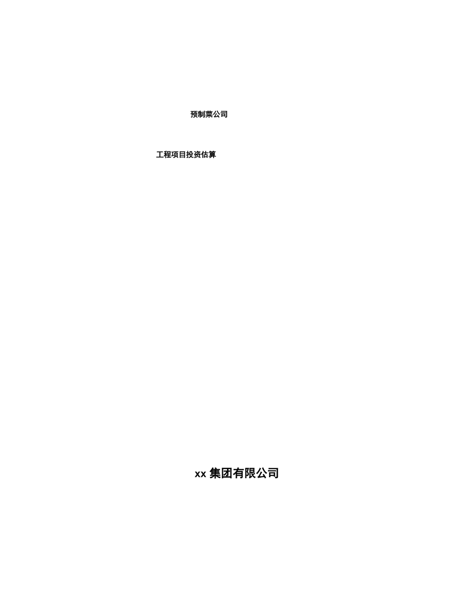 预制菜公司工程项目投资估算参考_第1页