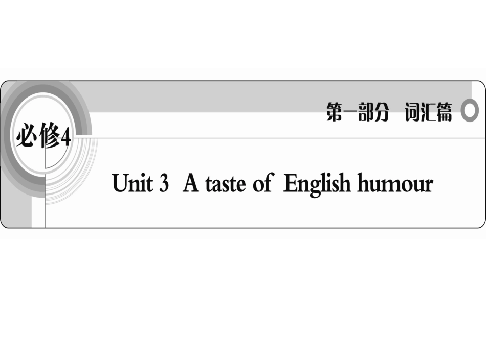 高考一轮词汇复习课件必修4Unit3AtasteofEnglishhumour_第1页