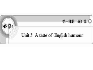 高考一轮词汇复习课件必修4Unit3AtasteofEnglishhumour