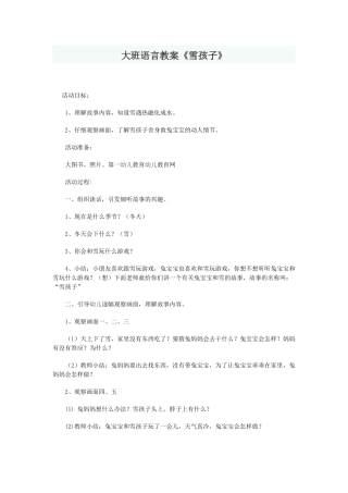 大班语言教案《雪孩子》