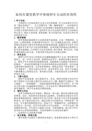 如何在课堂教学中体现师生互动的有效性
