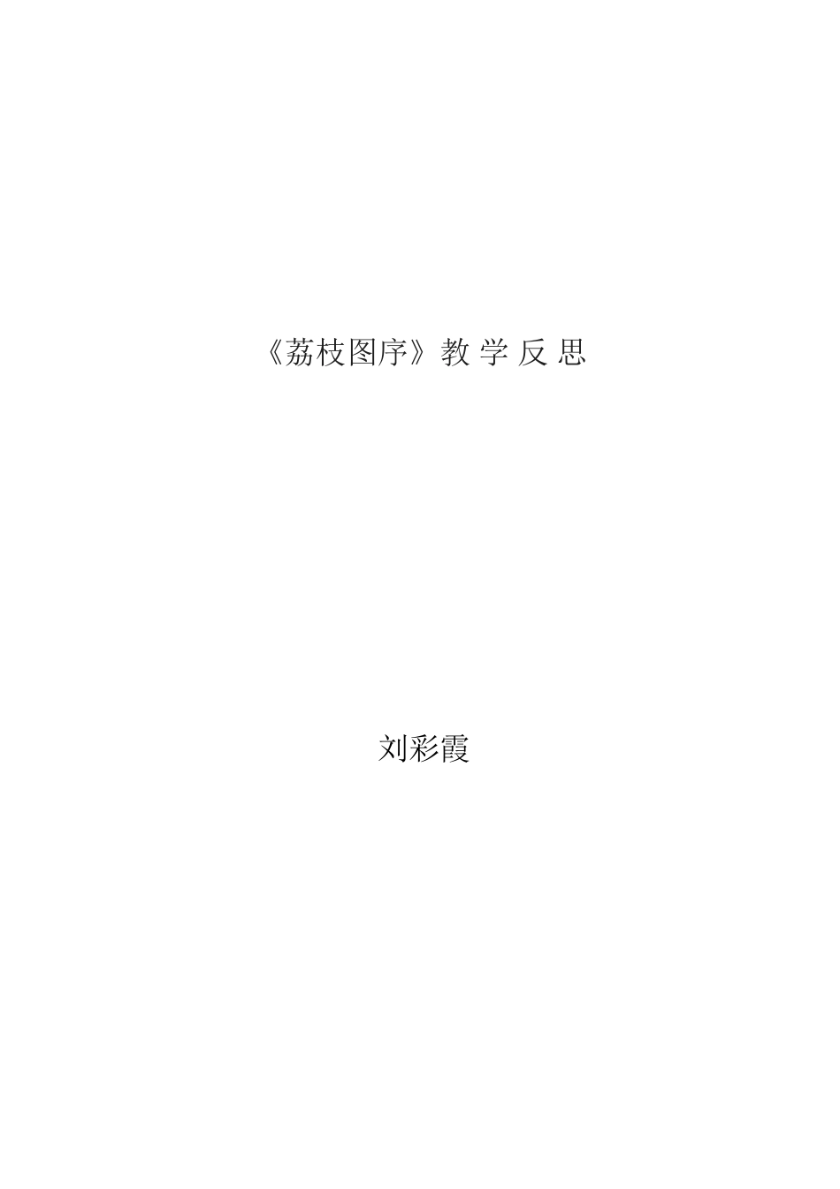 荔枝图序教学反思_第2页