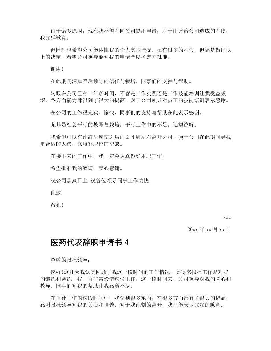 医药代表辞职申请书_第3页