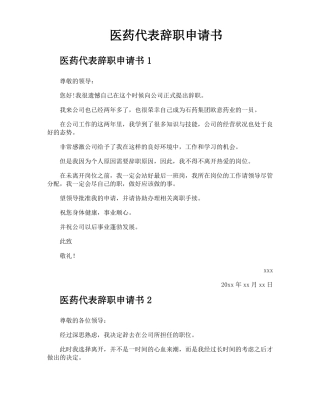 医药代表辞职申请书