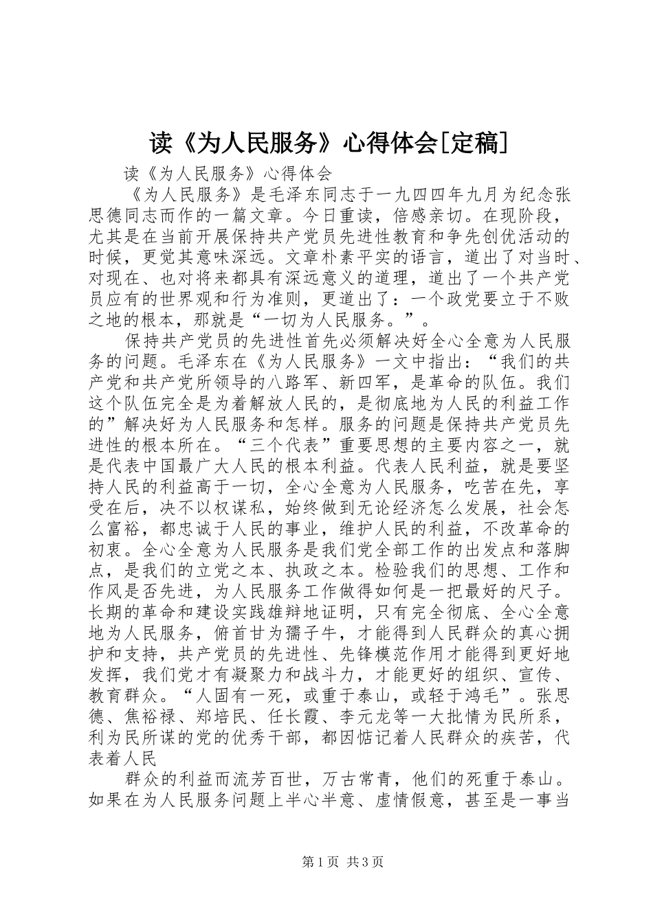 读《为人民服务》心得体会[定稿]_第1页