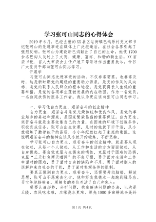 学习张可山同志的心得体会