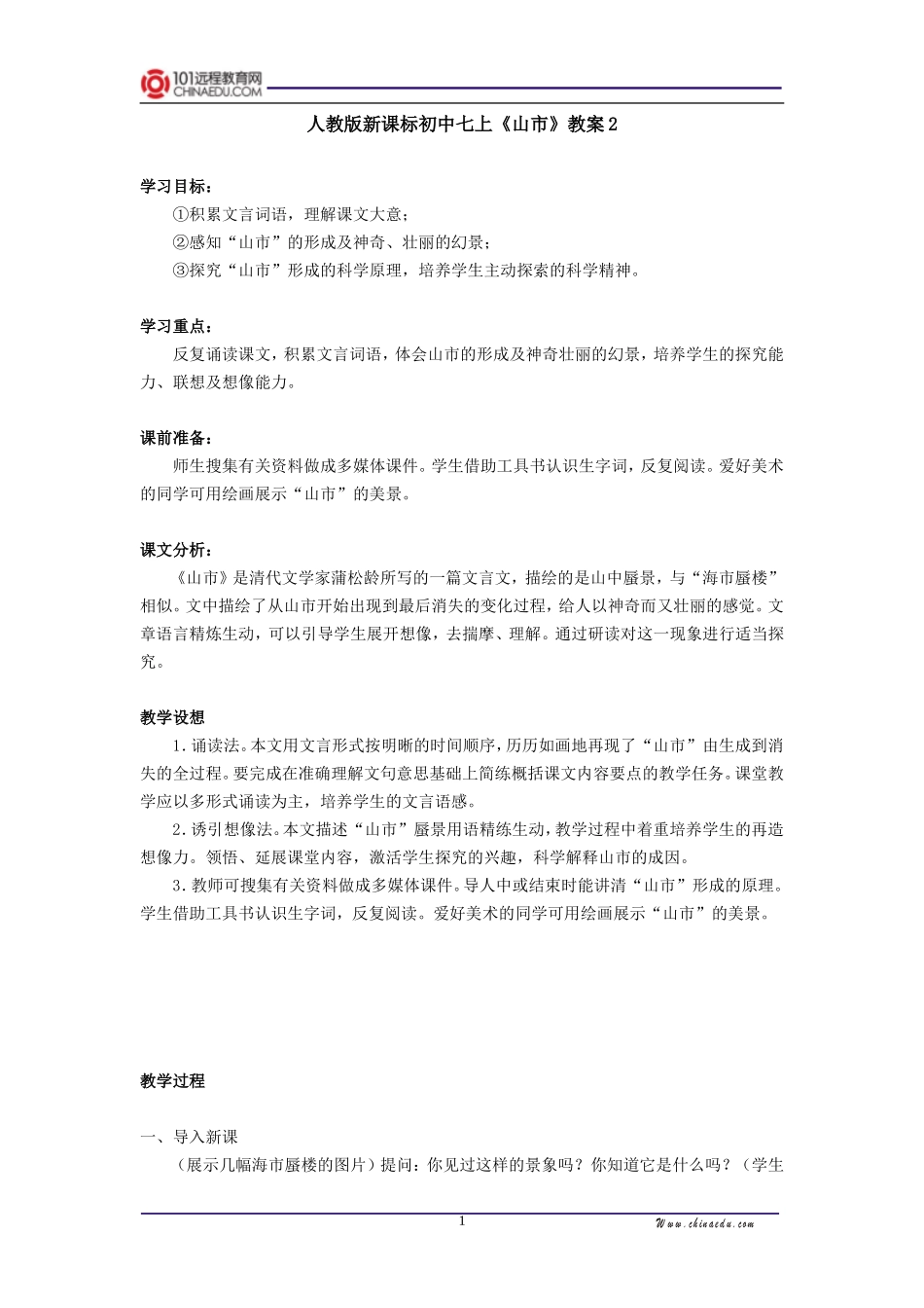 人教新课标版初中七上《山市》教案2_第1页