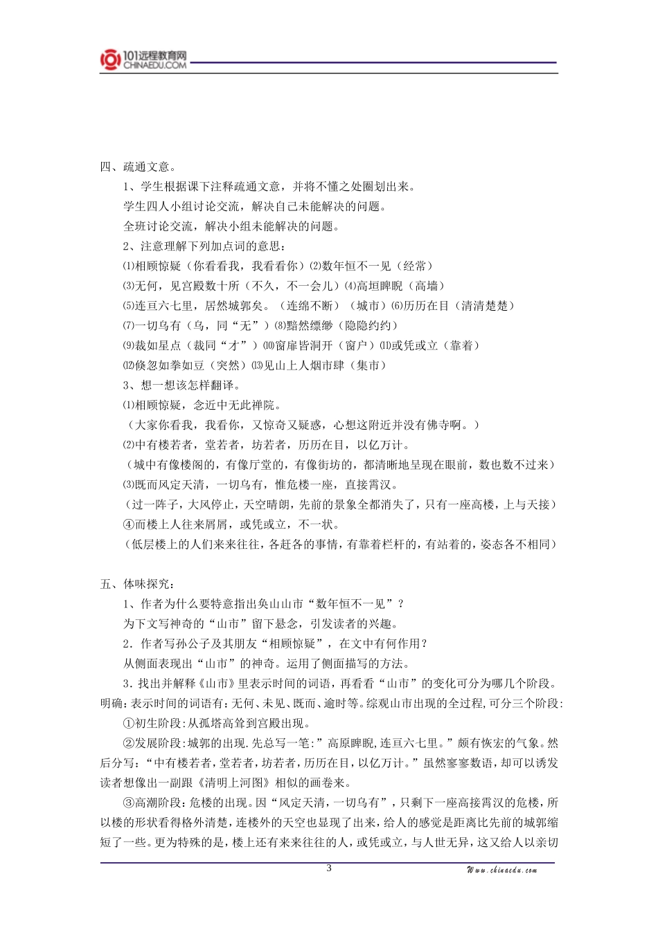 人教新课标版初中七上《山市》教案2_第3页