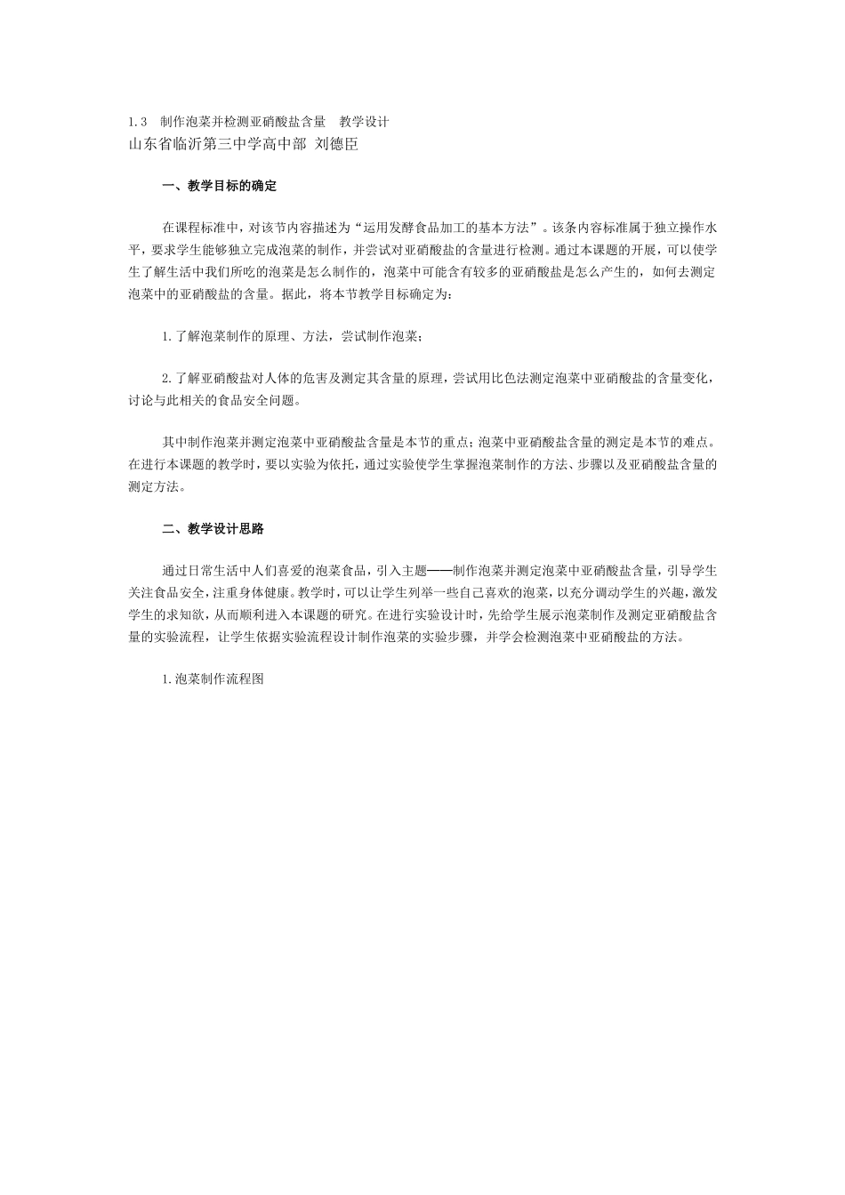 制作泡菜并检测亚硝酸盐含量教学设计_第1页