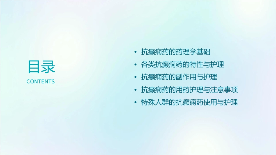 药理学 中枢神经系统药物抗癫痫药护理课件_第2页