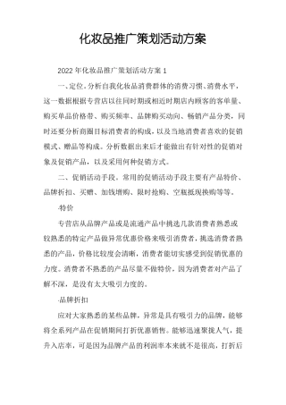 化妆品推广策划活动方案