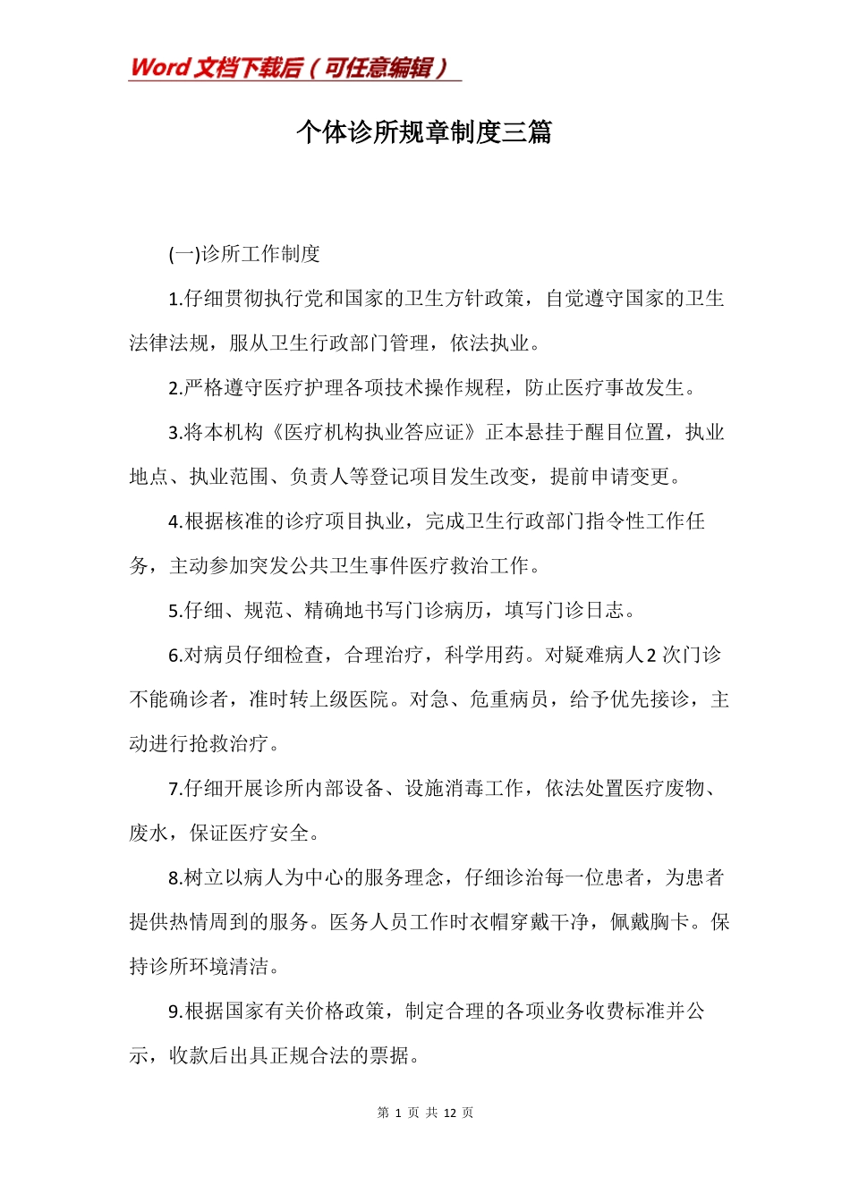 个体诊所规章制度三篇_第1页