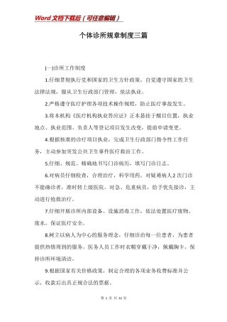 个体诊所规章制度三篇